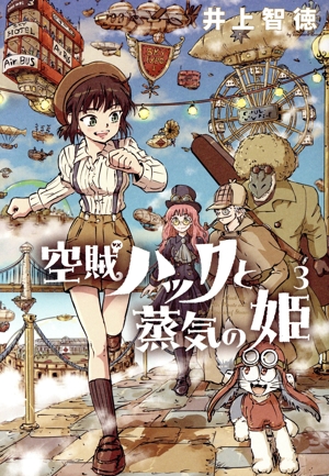 空賊ハックと蒸気の姫(3) ブレイドC