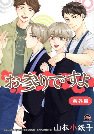 コミック】お参りですよ(全10巻)+番外編セット | 全巻セット