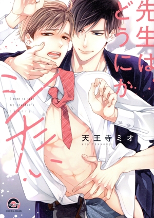 先生はどうにかシたい GUSH C