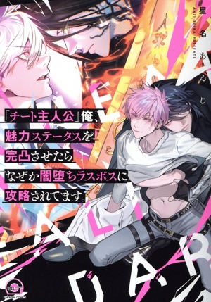 「チート主人公」俺、魅力ステータスを完凸させたらなぜか闇堕ちラスボスに攻略されてます。 GUSH C