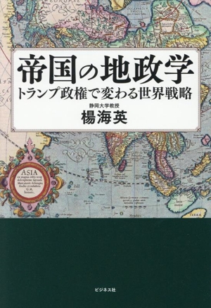 帝国の地政学 トランプ政権で変わる世界戦略