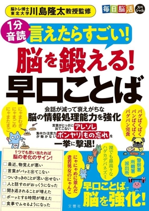 毎日脳活スペシャル 言えたらすごい！脳を鍛える！早口ことば