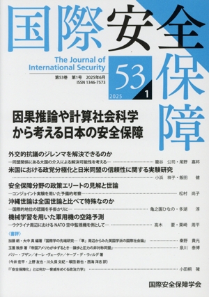 国際安全保障(第53巻 第1号)