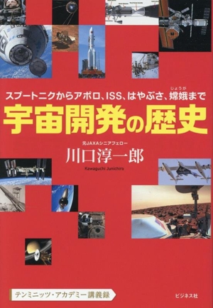 宇宙開発の歴史 スプートニクからアポロ、ISS、はやぶさ、嫦娥まで