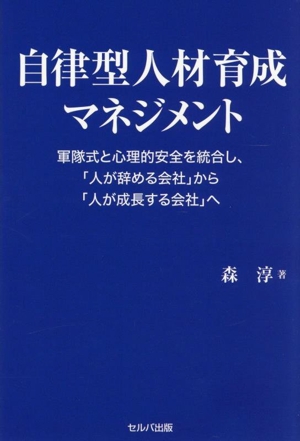 自律型人材育成マネジメント 軍隊式と心理的安全を統合し、「人が辞める会社」から「人が成長する会社」へ
