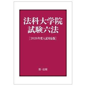 法科大学院試験六法(2025年度入試対応版) 中古本・書籍 | ブックオフ