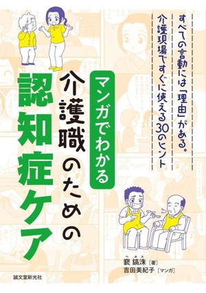 マンガでわかる 介護職のための認知症ケア すべての言動には「理由」がある。介護現場ですぐに使える30のヒント