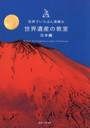 世界でいちばん素敵な世界遺産の教室 日本編