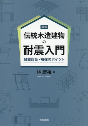 最新 伝統木造建物の耐震入門 耐震診断・補強のポイント
