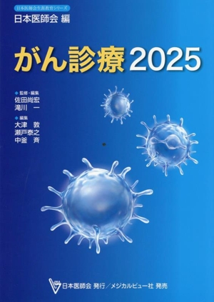 がん診療(2025) 日本医師会生涯教育シリーズ