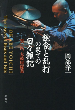 飽食と乱打の果ての日々雑記 男一匹、太鼓屋稼業！