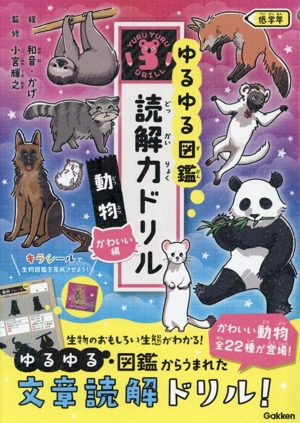 ゆるゆる図鑑 読解力ドリル 動物かわいい編 低学年