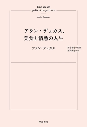 アラン・デュカス、美食と情熱の人生