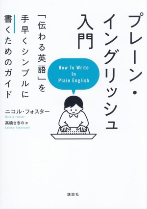 プレーン・イングリッシュ入門 「伝わる英語」を手早くシンプルに書くためのガイド