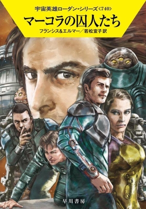 マーコラの囚人たち ハヤカワ文庫SF宇宙英雄ローダン・シリーズ740