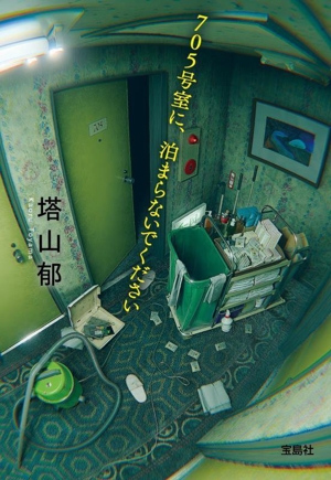 705号室に、泊まらないでください 宝島社文庫 『このミス』大賞シリーズ