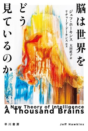 脳は世界をどう見ているのか ハヤカワ文庫NF617自然科学
