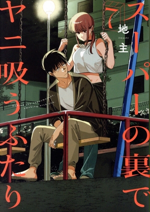 美品 超人X スーパーの裏でヤニ吸うふたり 極楽街 全巻セット まとめ売り 美品 超人X スーパーの裏でヤニ吸うふたり 極楽街 全巻セット