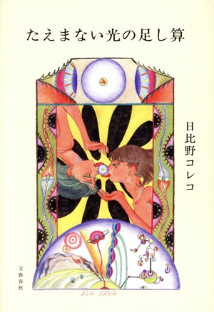 たえまない光の足し算