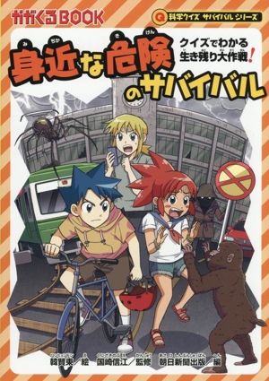 身近な危険のサバイバル クイズでわかる生き残り大作戦！ かがくるBOOK 科学クイズサバイバルシリーズ