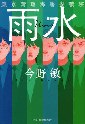 雨水 東京湾臨海署安積班 ハルキ文庫