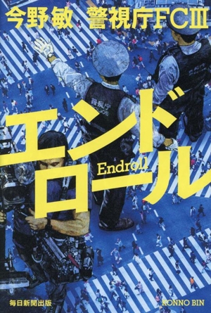 エンドロール 警視庁FC Ⅲ