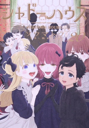 コミック】シャドーハウス(1～20巻)セット | 全巻セット
