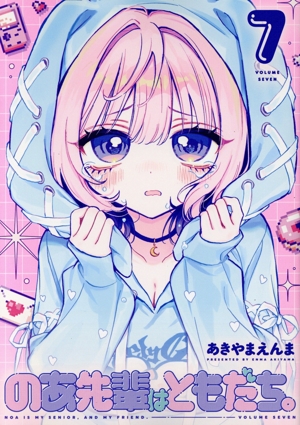 のあ先輩はともだち。(7) ヤングジャンプC