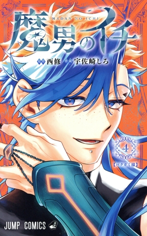魔男のイチ(4) ジャンプC