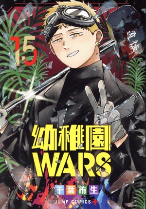 ［中古・美品］幼稚園WARS 全巻 1~13巻 セット　一部未開封 コミック】幼稚園WARS(1～15巻)セット | 全巻セットまとめ買い