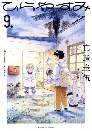 コミック】ひらやすみ(1～9巻)セット | 全巻セットまとめ買い
