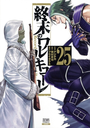 終末のワルキューレ 1-20巻セット 終末のワルキューレ 1〜20巻セット - メルカリ