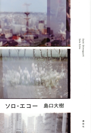 ソロ・エコー