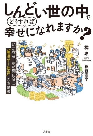しんどい世の中でどうすれば幸せになれますか?
