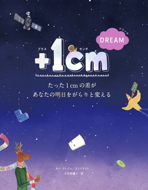 +1cm DREAM たった1cmの差があなたの明日をがらりと変える