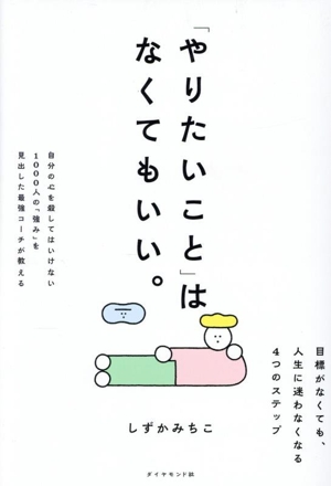 「やりたいこと」はなくてもいい。 目標がなくても、人生に迷わなくなる4つのステップ