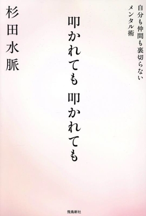 叩かれても、叩かれても 自分も仲間も裏切らないメンタル術