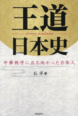 王道日本史 中華秩序に立ち向かった日本人