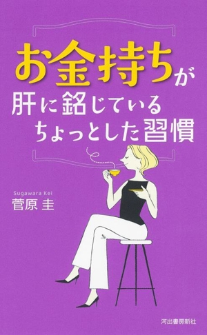 お金持ちが肝に銘じているちょっとした習慣 新装版