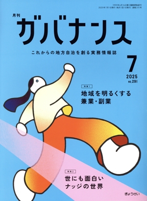 ガバナンス(2025 7 No.291 July) 月刊誌