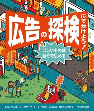 広告の探検にでかけよう！ ほしいものは自分で決める