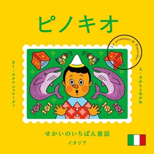 ピノキオ せかいのいちばん童話 イタリア