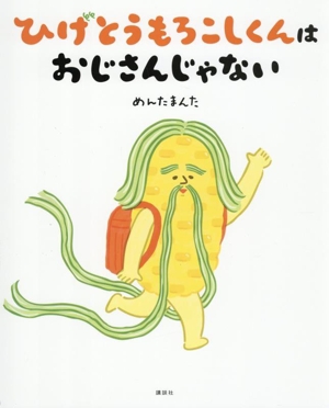 ひげとうもろこしくんはおじさんじゃない 講談社の創作絵本