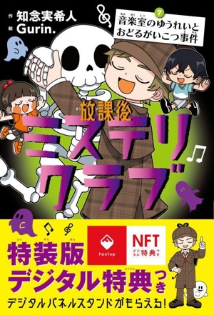 放課後ミステリクラブ 特装版(7) 音楽室のゆうれいとおどるがいこつ事件