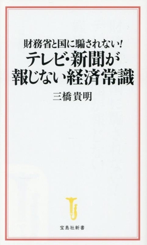 財務省と国に騙されない！ テレビ・新聞が報じない経済常識 宝島社新書724