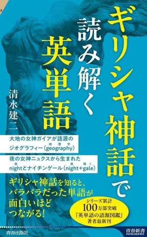 ギリシャ神話で読み解く英単語 青春新書インテリジェンス