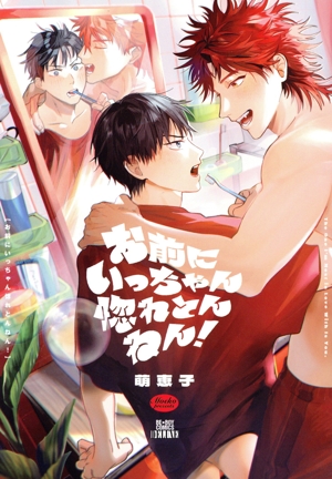 お前にいっちゃん惚れとんねん！ b-BOY C DX