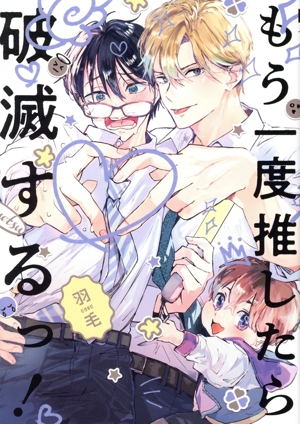 もう一度推したら破滅するっ！ b-BOY C DX