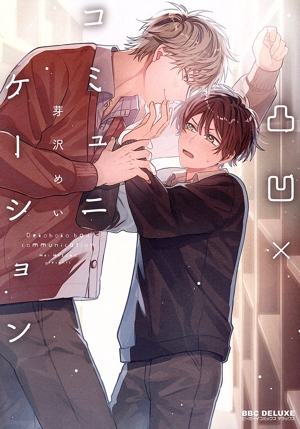 凸凹×コミュニケーション b-BOY C DX