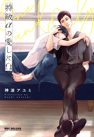 特級αの愛したΩ b-BOY C DX